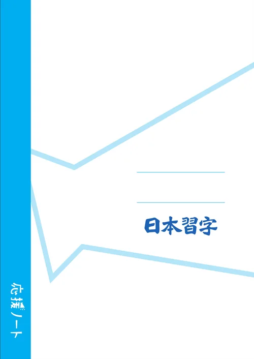 日本習字教育財団の応援ノート表紙