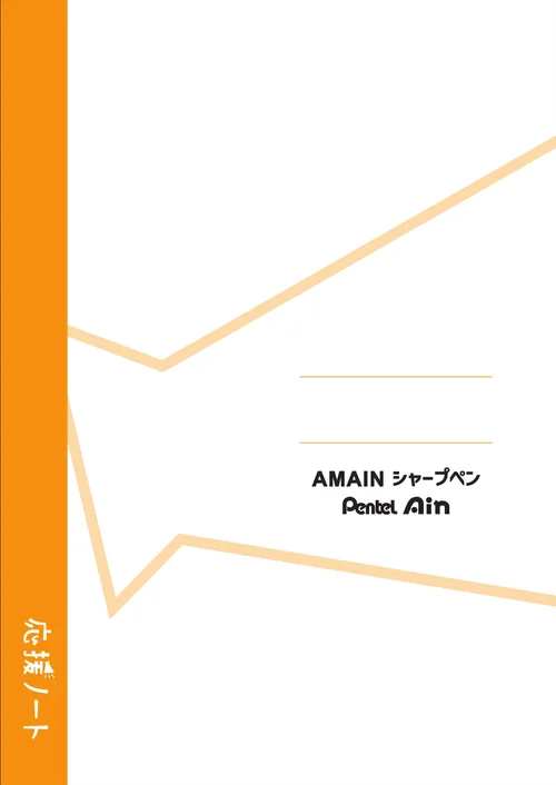 ぺんてるの応援ノート表紙