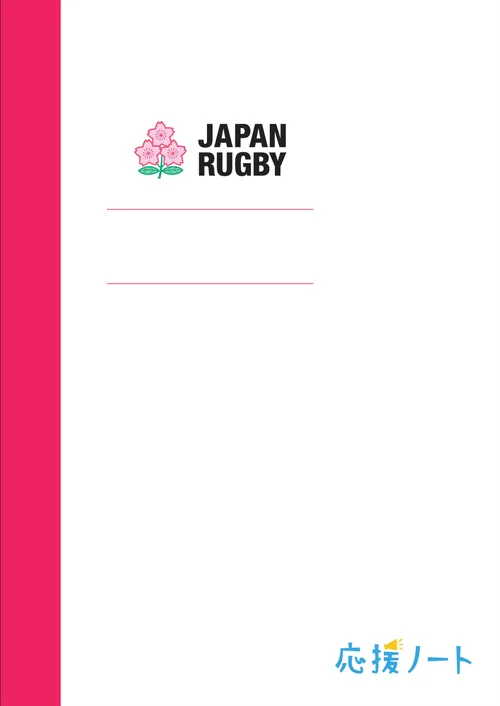 日本ラグビーフットボール協会の応援ノート表紙