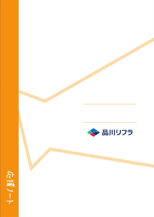 品川リフラの応援ノート表紙