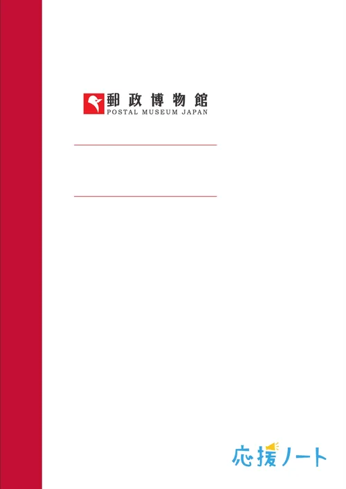 郵政博物館の応援ノート表紙